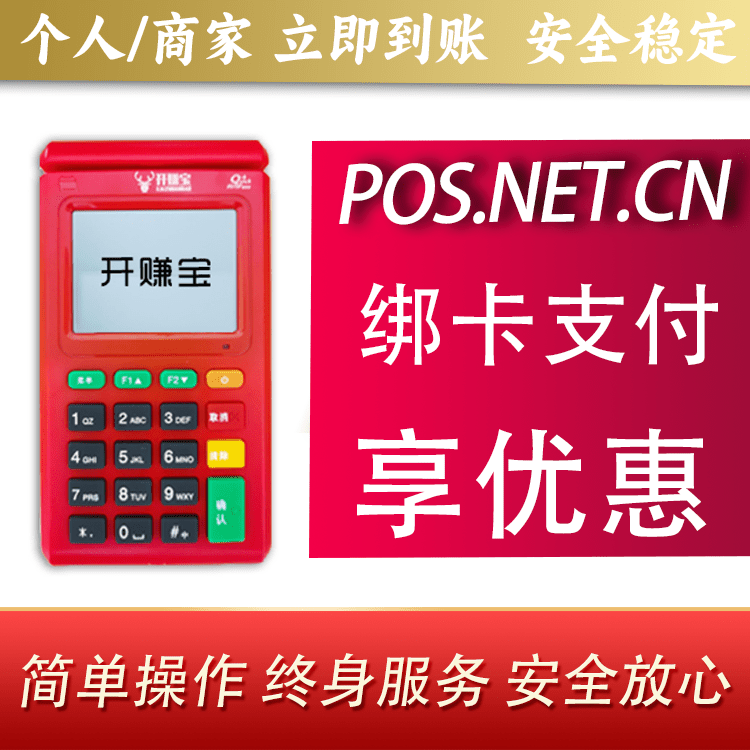 漳州开赚宝电签POS机