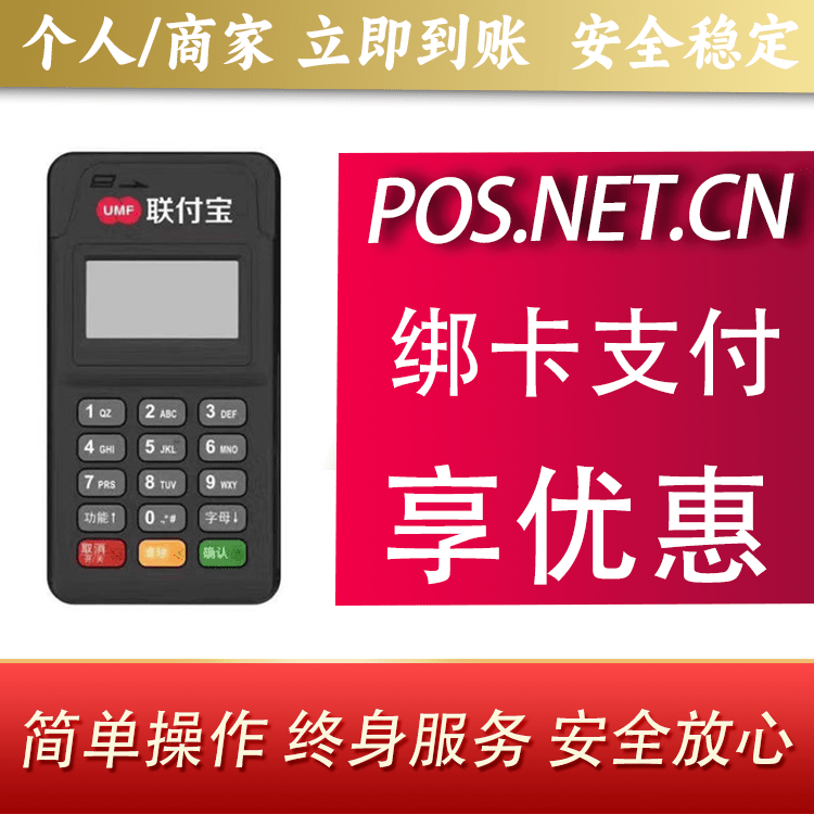 漳州联付宝MPOS智能收款