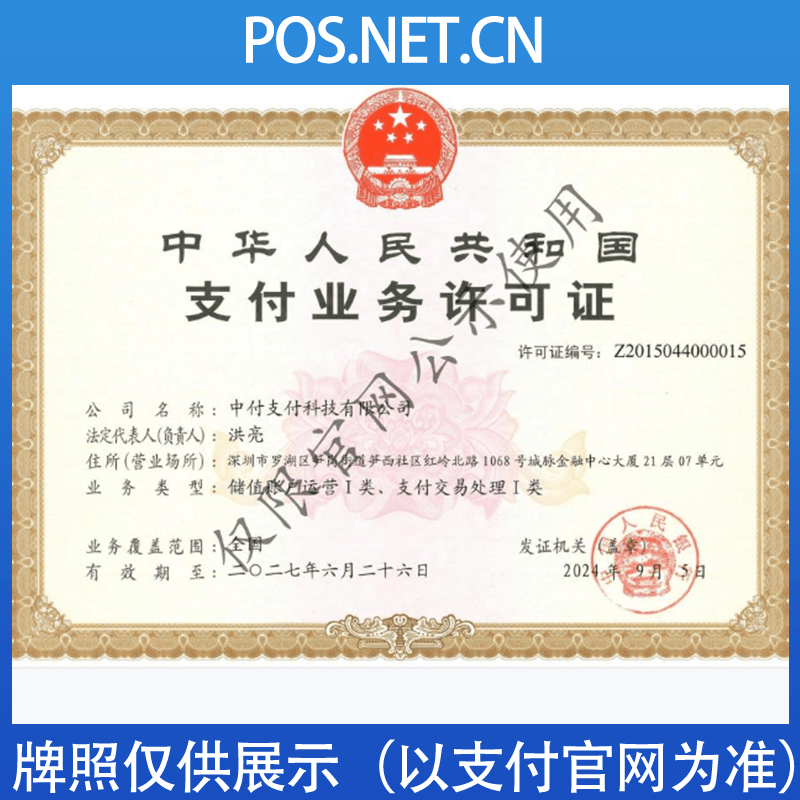 漳州中付支付牌照