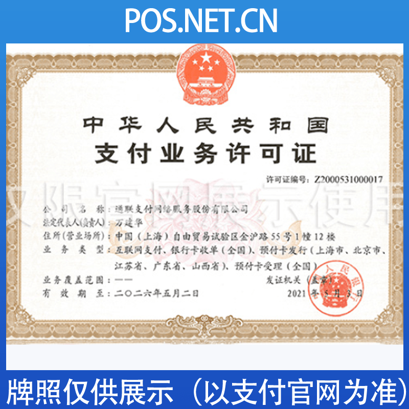 漳州通联支付牌照