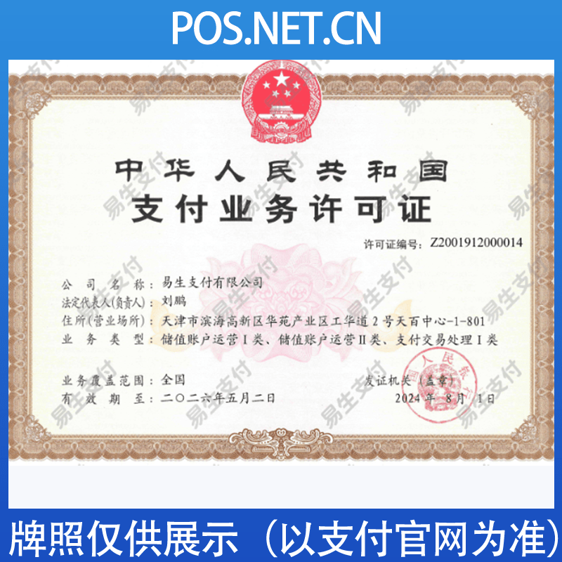 漳州易生支付牌照