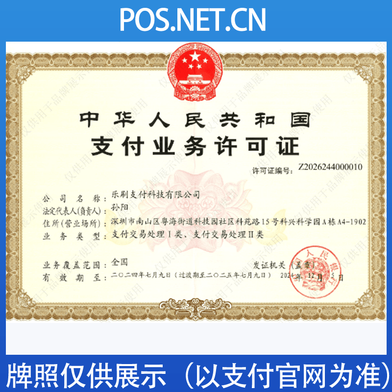 漳州乐刷支付牌照