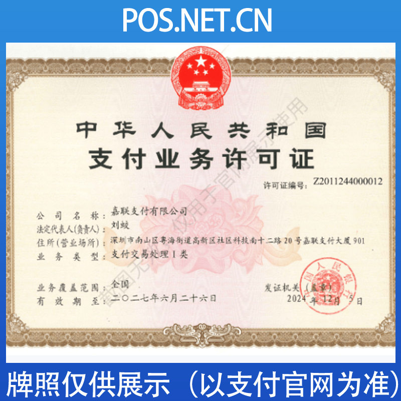 漳州嘉联支付牌照
